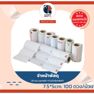สติกเกอร์ ชื่อ ที่อยู่ สำหรับ จ่าหน้า พัสดุ 100 ดวง