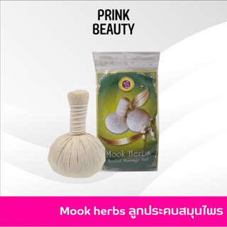 Mook Herbs ลูกประคบ สมุนไพร ลดอาการเกร็งกล้ามเนื้อ