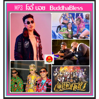 [USB/CD] MP3 ☆โจอี้บอย☆Buddha Bless☆สิงห์เหนือเสือใต้☆ก้านคอคลับ รวมฮิตเพลงดัง #เพลงไทย #ฮิปฮอปไทย #เพลงยุค2000