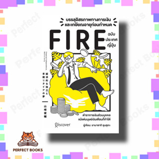 หนังสือ บรรลุอิสรภาพทางการเงินและเกษียณอายุก่อนกำหนด (Fire) ฉบับประเทศญี่ปุ่น ผู้เขียน: Yamasaki Shunsuke (ยามาซากิ ชุนซ