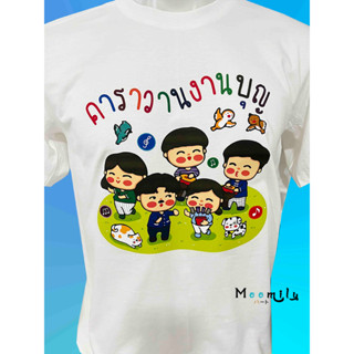 เสื้องานบุญ MMLCARAVANBOON1 เสื้อทีม เสื้อทำบุญ เด็ก ถึง ไซส์ใหญ่ เสื้อรวมญาติ S ถึง 4XL 5xl