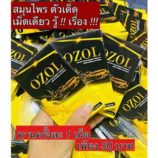 โอซอล ozol กล่องละ 8 เม็ด