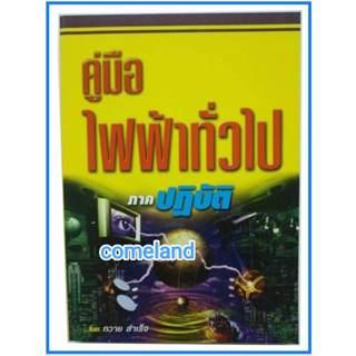 หนังสือคู่มือไฟฟ้าทั่วไปภาคปฎิบัติ