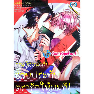 คุณผู้สอนครับช่วยประทับตรารักให้ผมที ลดจ. หนังสือ การ์ตูน มังงะ คุณผู้สอนครับ ช่วยประทับตรา รักให้ผมที cn 26/4/66