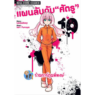 แผนลับดับศัตรู เล่ม 10 หนังสือ การ์ตูน มังงะ แผนลับดับศัตรู แผนลับ ศัตรู smm พี่พงษ์ 10/5/66