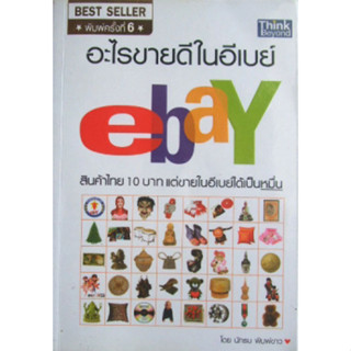 อะไรขายดีในอีเบย์ ebay ผู้แต่ง :นักรบ พิมพ์ขาว ***หนังสือมือ2 สภาพ 75%***จำหน่ายโดย  ผศ. สุชาติ สุภาพ