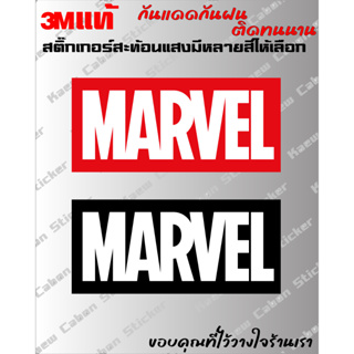 สติ๊กเกอร์ Marvel 3Mแท้ สะท้อนแสง สำหรับ รถยนต์ และมอเตอร์ไซค์ ทนกว่าสติ๊กเกอร์แบบปริ้นหลายเท่า ทนแดด ทนฝน ไม่ซีด