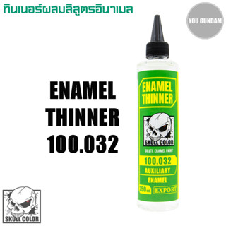 Skull Color 100.032 Enamel Thinner ทินเนอร์ผสมสีสูตรอินาเมล (สีสูตรน้ำมัน) ขนาด 250 ml