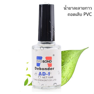 น้ำยาละลายกาว ถอดเล็บปลอม ละลายกาว 10 ml น้ำยาถอดเล็บปลอม AD-1