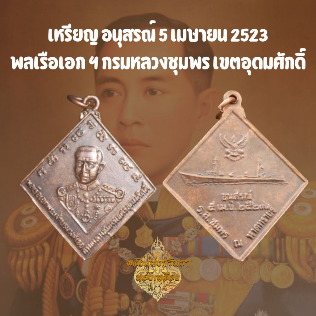 (FB7) เหรียญอนุสรณ์กรมหลวงชุมพรเขตอุดมศักดิ์ (เสด็จเตี่ย) ปี 2523 เนื้อทองแดง พร้อมส่ง