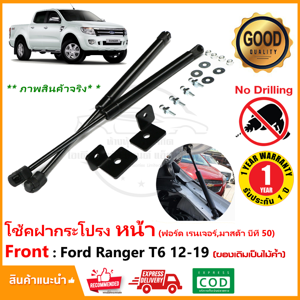 โช้คฝากระโปรงหน้า Ford Ranger T6 2012-2019 (รุ่นที่ใช้ไม้ค้ำ) (ฟอร์ด เรนเจอร์) ตรงรุ่น ไม่ต้องเจาะ OEM รับประกัน 1 ปี