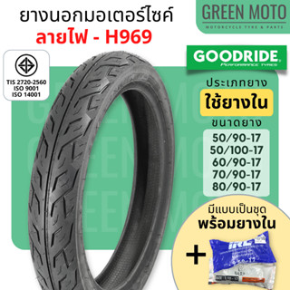 [ปี 2023] ยางนอกมอเตอร์ไซค์ GOODRIDE กู้ดไรด์ H969 ลายไฟ T/T (Tube Type) ขอบ 17 นิ้ว ใช้ยางใน