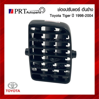 ช่องปรับแอร์ ช่องลมแอร์ ช่องปรับแอร์ด้านข้าง TOYOTA TIGER โตโยต้า ไทเกอร์ ปี1998-2004 สีดำ ยี่ห้อ S.PRY (1ชิ้น)