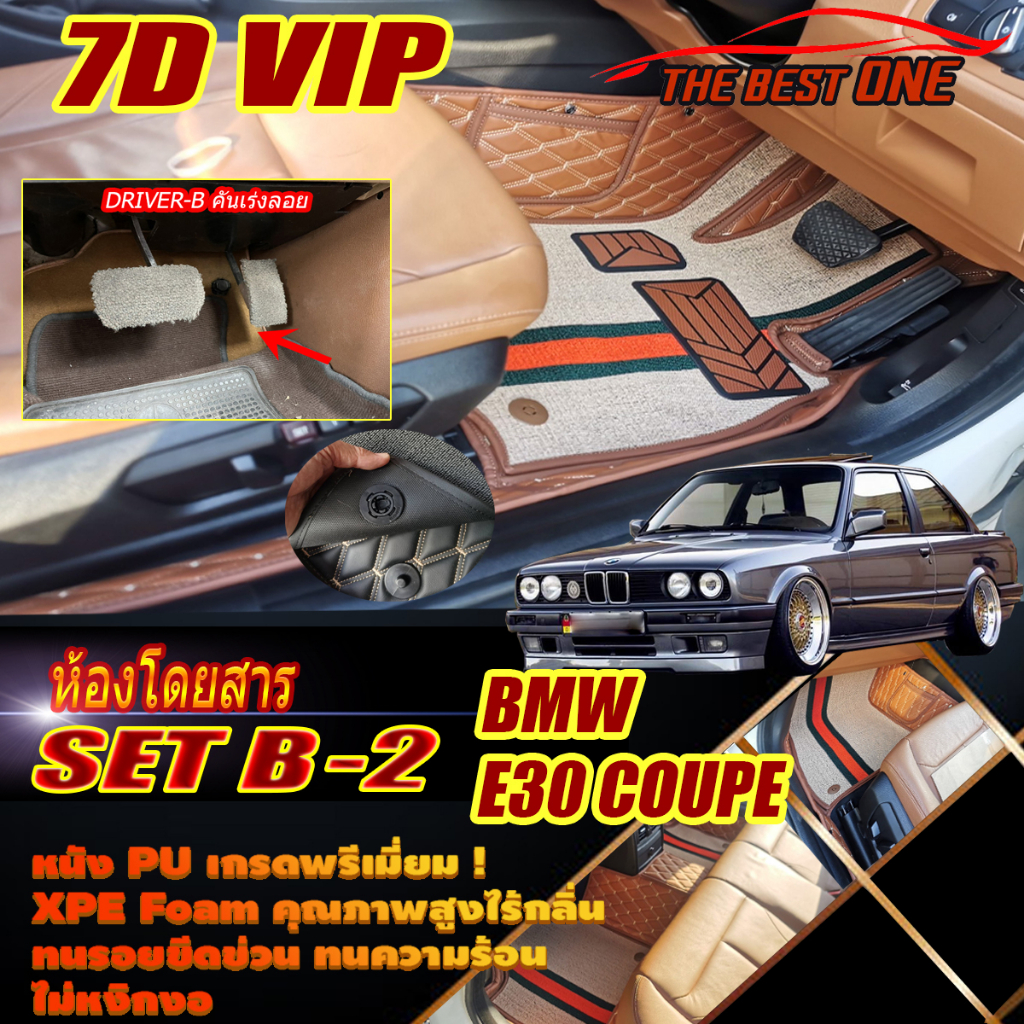 BMW 3 Series E30 Coupe 1982-1993 Set B-2 (ห้องโดยสาร 2แถว คันเร่งแบบลอย) พรมรถยนต์ E30 M3 316i 318i 