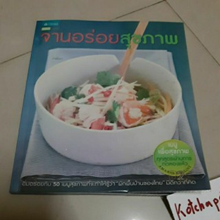 หนังสือจานอร่อยสุขภาพ อิ่มอร่อยกับ50 เมนูสุขภาพ/สำนักพิมพ์แสงแดด กับข้าวจานน้ำพริก เครื่องจิ้ม/รวมเมนูน้ำพริก