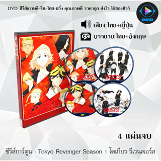 DVD ซีรีส์การ์ตูน Tokyo Revenger Season 1 โตเกียว รีเวนเจอร์ส (จำนวน4แผ่นจบ) (พากย์ไทย+ซับไทย)