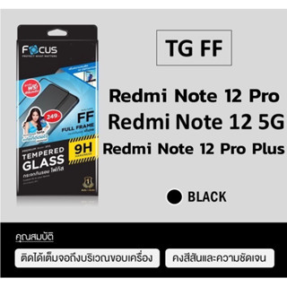 Focusฟิล์มกระจกกันรอย Redmi Note12(5G)/ Redmi Note12Pro 5G/ Redmi Note12 Pro Plus กระจกเต็มจอ, กระจกไม่เต็มจอ, ฟิล์มใส