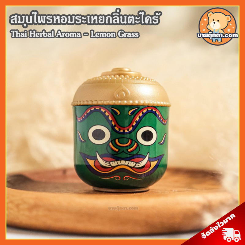 Thai Herbal Aroma - Lemon Grass (กลิ่น ตะไคร้บ้าน) ลิขสิทธิ์แท้ / สมุนไพรหอมระเหย สไตล์ไทย ยาดมสมุนไ
