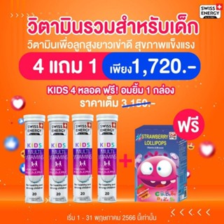 *ส่งไว แพคX4 Swiss Energy Kids Multi vitamins + Ca +D3  Swiss Energy Kids Multivitamin Swiss Energy วิตามินเด็ก