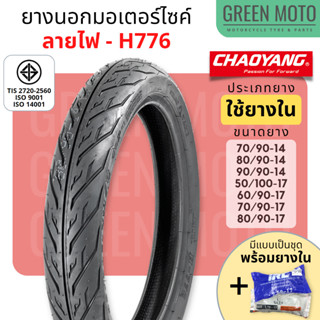 [ยางใหม่] ยางนอกมอเตอร์ไซค์ เฉาหยาง CHAOYANG H-776 ลายไฟ ชนิดใช้ยางใน T/T (Tube Type) ขอบ 17 นิ้ว ยางผลิตในไทย