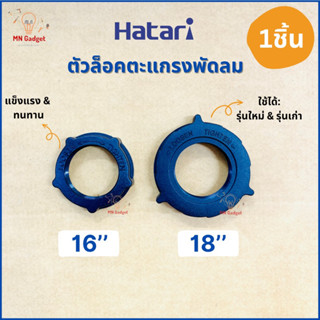 1ชิ้น-- ตัวล็อคตะแกรง ตัวล็อคตะแกรงพัดลม แหวนล็อคตะแกรงพัดลม พัดลม Hatari