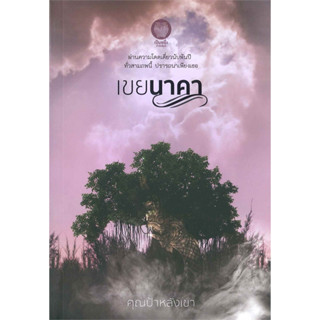 เขยนาคา - คุณป้าหลังเขา (หนังสือมือหนึ่ง ในซีล)