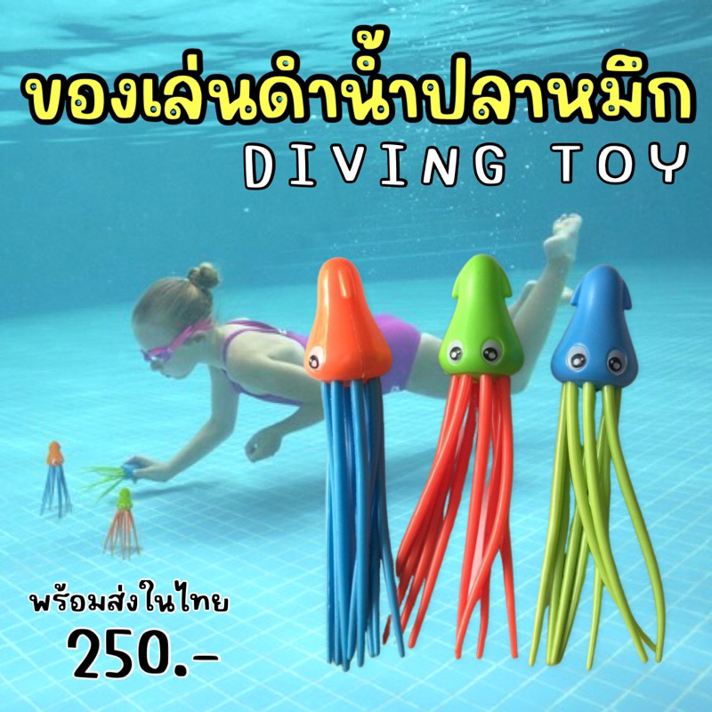 Octopus diving toy ของเล่นดำน้ำ ปลาหมึก 3 ตัว สนุกมากเด็กชอบ (SW228)