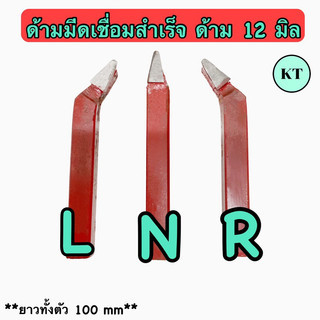 ด้ามมีดเชื่อมสำเร็จ ขนาด 12 มิล หน้า N,L,R สีแดง กลึงเหล็กทั่วไป ความยาวด้าม 100 มิล 🚀🚀พร้อมส่ง🚀🚀