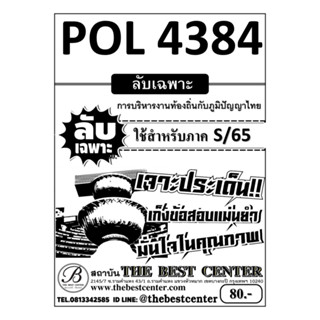 ลับเฉพาะ POL 4384 การบริหารงานท้องถิ่นกับภูมิปัญญาไทย ใช้สำหรับภาค S/65