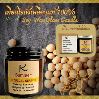 เทียนไขถั่วเหลืองแท้100% Soy wax candle (Natural  Soy wax 100%) กลิ่นหอม ปลอดภัย ใส่ใจสิ่งแวดล้อม ด้วยไส้เทียน ECO ลดการ