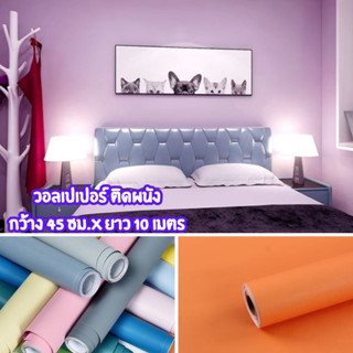 💥สติ๊กเกอร์วอลเปเปอร์ตกแต่งห้อง สีพาสเทล Wallpaper pvc กันน้ำมีกาวในตัว กว้าง 45 ซม. ยาว 10 เมตร💥