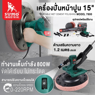 เครื่องขัดปูนไฟฟ้า เครื่องขัดพื้นคอนกรีต 15" รุ่น 7800 SUMO (รบกวนใส่เบอร์ไว้ตรงที่ิอยู่จัดส่งเวลาสั่งซื้อค่ะ)