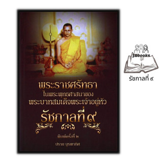 หนังสือ พระราชศรัทธาในพระพุทธศาสนาของพระบาทสมเด็จพระเจ้าอยู่หัว รัชกาลที่ ๙ : พระอริยสงฆ์ ศาสนาพุทธ รัชกาลที่ 9