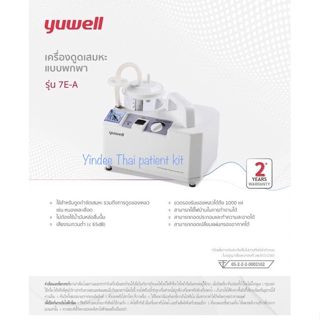 เครื่องดูดเสมหะ Yuwell รุ่น 7E-A ใช้สำหรับดูดกำจัดเสมหะรวมถึงการดูดของเหลว เช่น หนองและเลือด เสียงรบกวนต่ำ ใช้ไฟบ้านได้