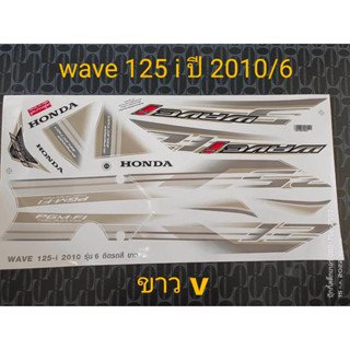 สติ๊กเกอร์ WAVE 125 I ไฟเลี้ยวบังลม สีขาว V ปี 2010 รุ่น 6 คุณภาพดี ราคาถูก