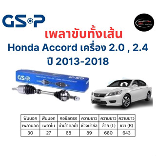 เพลาขับทั้งเส้น ซ้าย/ขวา Honda Accord 2.0 2.4 ปี 13-18 เพลาขับทั้งเส้น GSP ฮอนด้า แอคคอร์ด