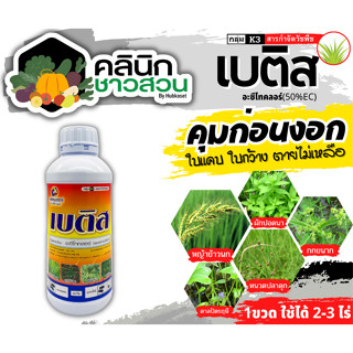 🥬 เบติส 50EC (อะซีโทคลอร์50%EC) คุมก่อนงอกหญ้าใบแคบและใบกว้าง 1ลิตร