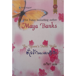 ยั่วรักมหาเศรษฐีกรีก (The Tycoons Rebel) Maya Banks นิยายโรมานซ์แปล