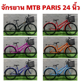 จักรยาน MTB PARIS 24 นิ้ว