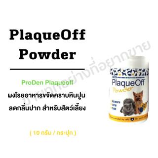 PlaqueOff Powder หิน ปูน