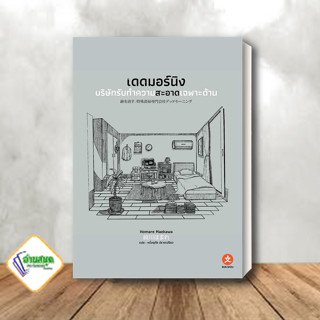 หนังสือ เดดมอร์นิง บริษัทรับทำความสะอาดเฉพาะด้าน (เล่มเดียวจบ) ผู้เขียน: Homare Maekawa  สนพ.บุนโช พร้อมส่ง