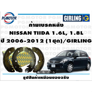 ก้ามเบรคหลัง NISSAN TIIDA 1.6L, 1.8L ปี 2006-2012 (1ชุด)/GIRLING