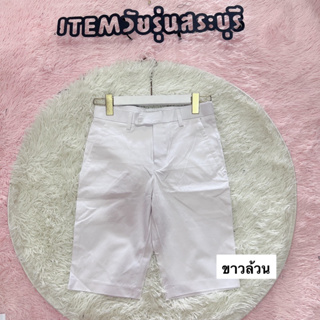ITEM Saraburi กางเกงยีนส์ราคาส่ง กางกางสามส่วนสีขาว ผู้ชายพร้อมส่งค่ะ