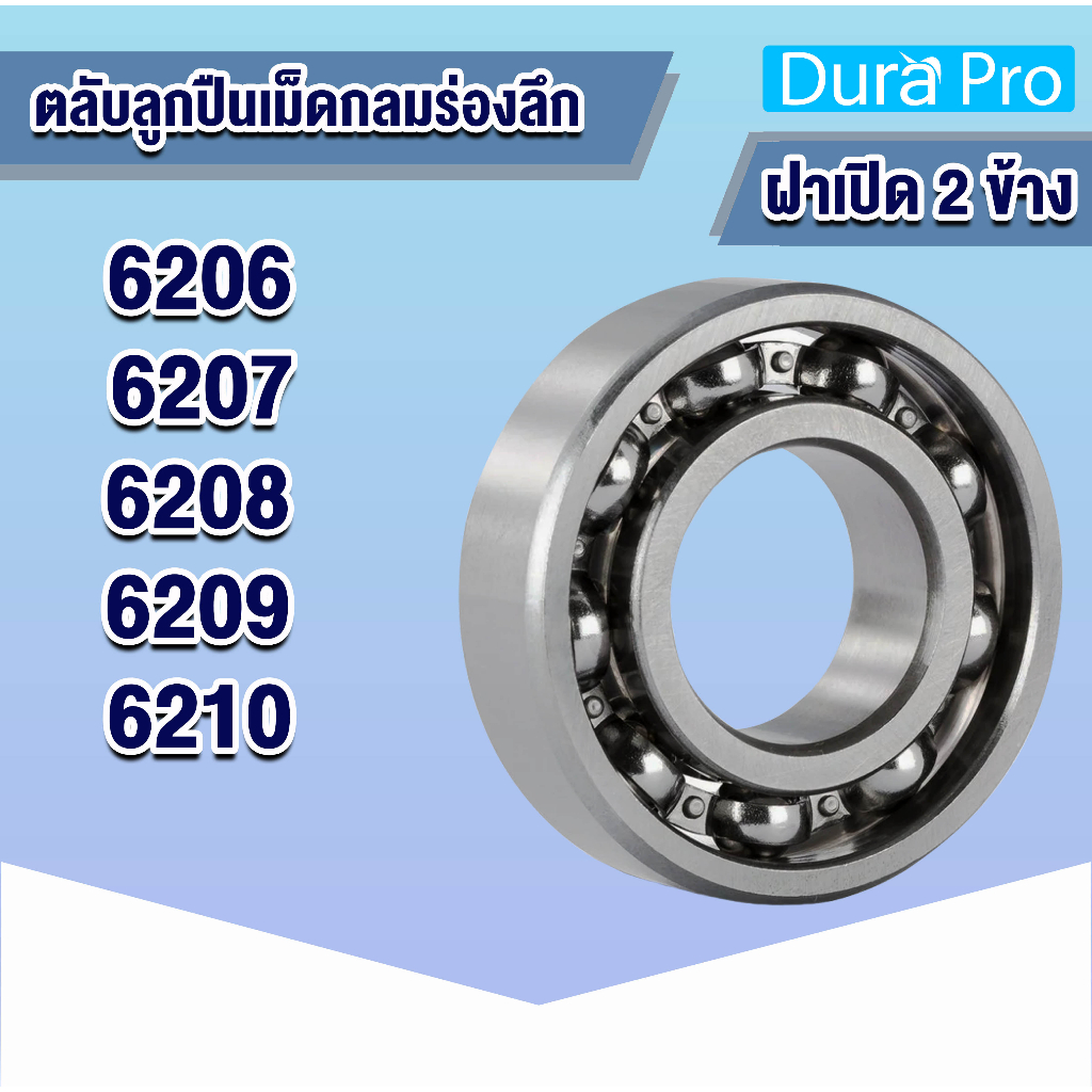 6206 6207 6208 6209 6210 open ตลับลูกปืนเม็ดกลมร่องลึก (แบบไม่มีฝา) ( Deep groove ball bearings ) โดย Dura Pro