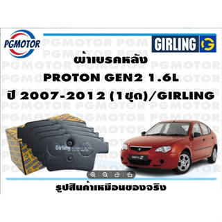 ผ้าเบรคหลัง PROTON GEN2 1.6L ปี 2007-2012 (1ชุด)/GIRLING