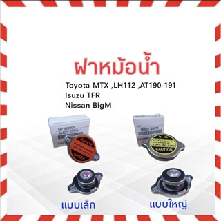 ฝาหม้อน้ำ แบบมีสปริง 0.9 Bar Toyota MTX ,Isuzu TFR , Nissan BigM Toyota 16401-63010-1 เล็ก ,16401-360011 ใหญ่ ฝาน้ำ