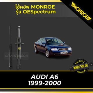 MONROE โช้คอัพ AUDI A6 1999-2000 รุ่น OESpectrum