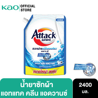 Attack Clean Advance concentrated liquid 2400ml. แอทแทค คลีน แอดวานซ์ สูตรน้ำ 2400 มล.