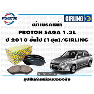 ผ้าเบรคหน้า PROTON SAGA 1.3L ปี 2010 ขึ้นไป (1ชุด)/GIRLING