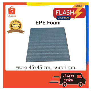 EPE Foam 45*45*1 cm.โฟมกันกระแทก  โฟมEPE อีพีอีโฟม ฟองน้ำกันกระแทก ฟองน้ำวิทยาศาสตร์